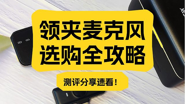 领夹麦克风什么牌子好？主流爆款机型测评推荐