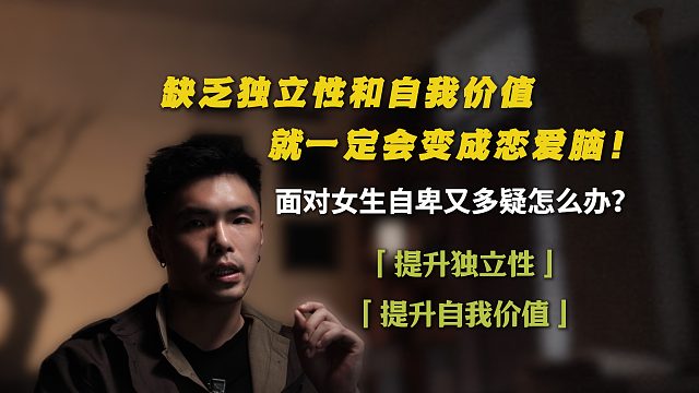 缺乏独立性和自我价值，就一定会变成恋爱脑！