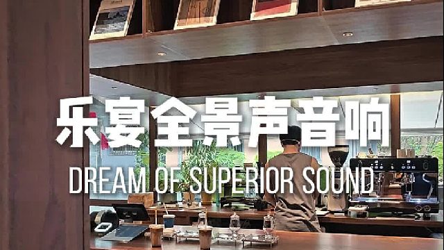 突破听觉边界，下一代全景声音响，让真实声场触手可及