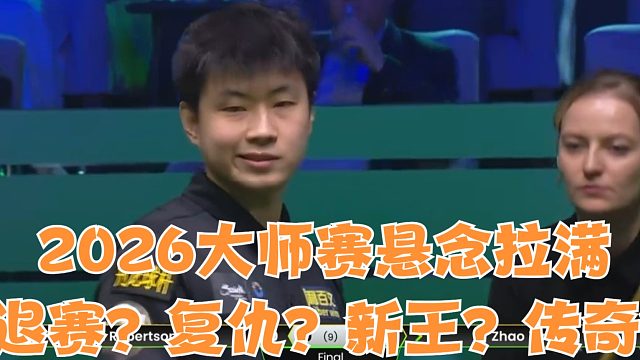 2026大师赛悬念拉满：退赛？复仇？新王？传奇？