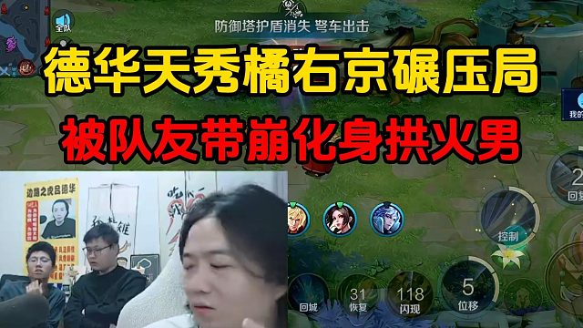 德华天秀橘右京碾压局，被队友带崩化身拱火男