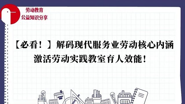【必看！】解码现代服务业劳动核心内涵，激活劳动实践教室育人效能！