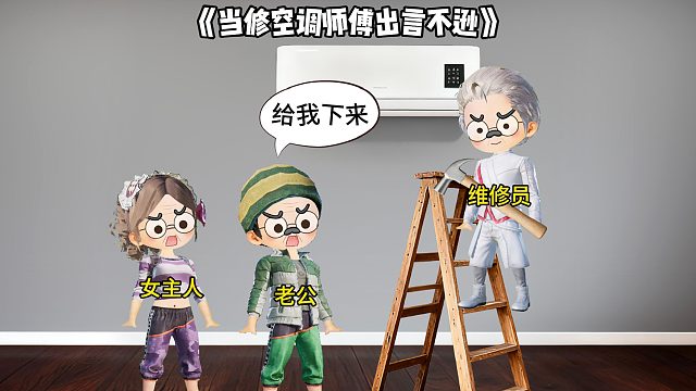 当修空调师傅出言不逊