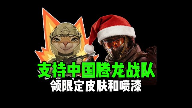 支持中国腾龙战队，领限定皮肤和喷漆！