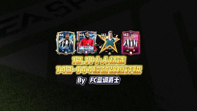 【FC足球世界】12.11十人精选143-144综合强度评级