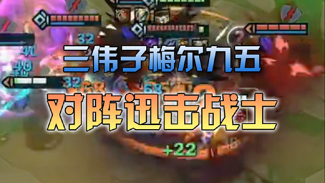 三伟子梅尔九五对阵迅击战士