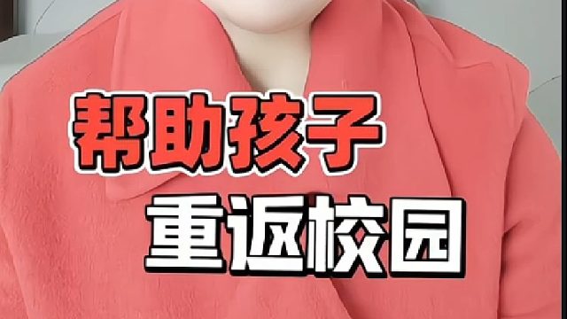 孩子厌学怎么办？