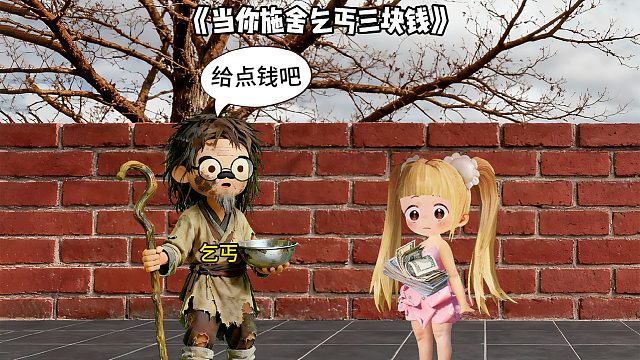 当你施舍乞丐三块钱