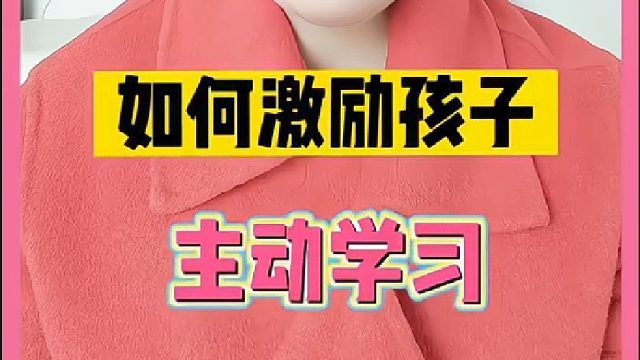 如何激励孩子主动学习
