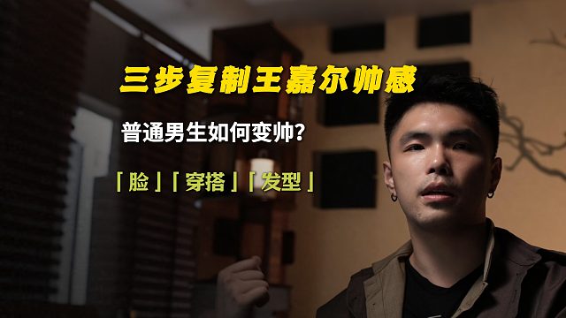 三步复制王嘉尔帅感！