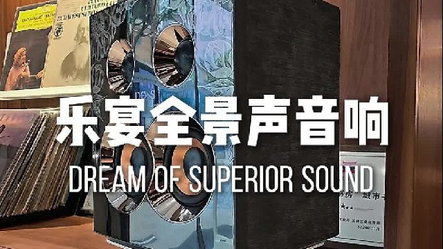 下一代全景声音响，声场层次，一听便知不同