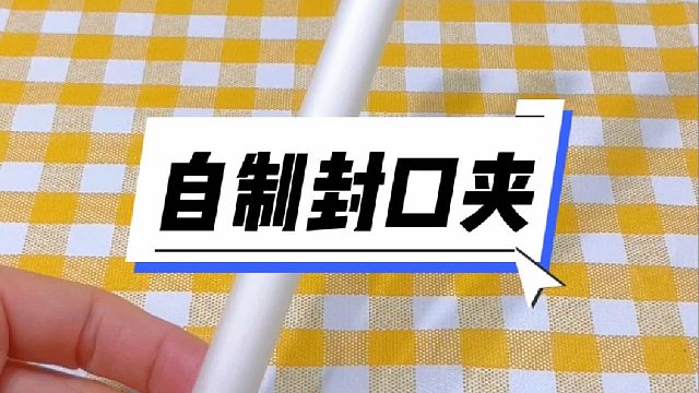 喝完饮料的吸管可别扔了，像我这样做成封口夹，简单又实用，你学会了吗？