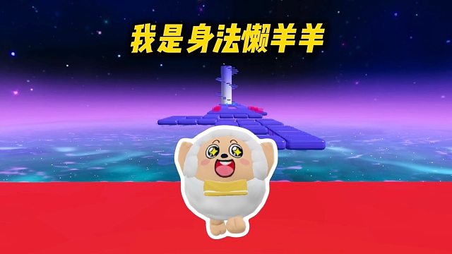 来喽来喽，我身法懒羊羊来喽