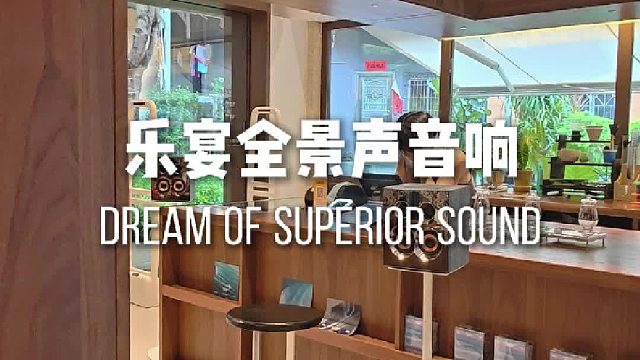 好音响从不说谎：下一代全景声音响，用细节定义专业