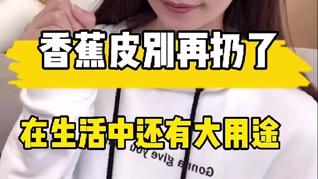 香蕉皮别再扔了，在生活中还有这个用途！