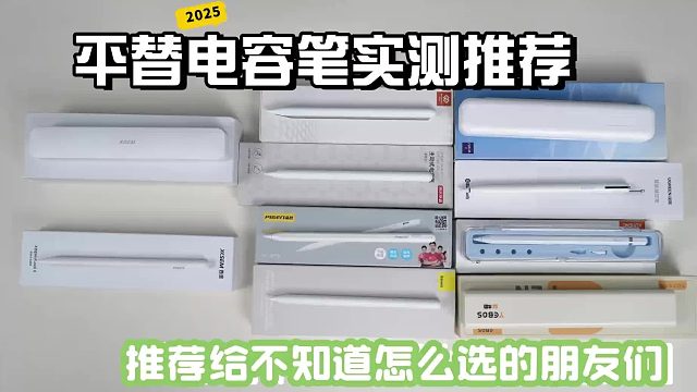 第三方ipad笔哪个牌子的好用？推荐这6大性价比高的平替电容笔