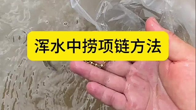 浑水中捞项链方法