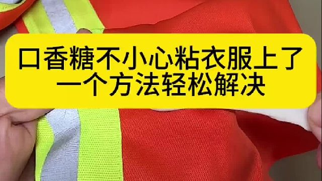 口香糖不小心粘衣服上了，一个方法轻松解决