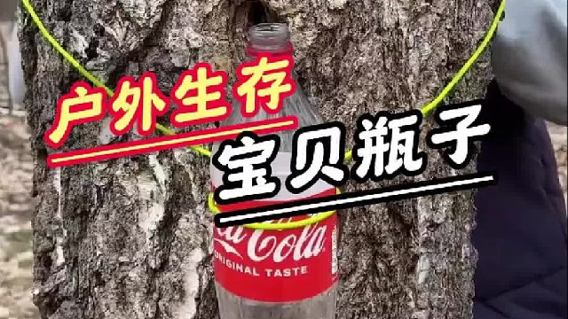 户外生存乐趣多，手搓瓶子大变身