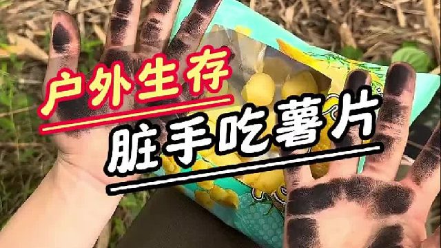 户外生存无法洗手，该如何吃到薯片