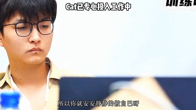 从AG训练室视频中看到，Cat已专心投入到工作中，他是转会期众俱乐部得不到的宝贝