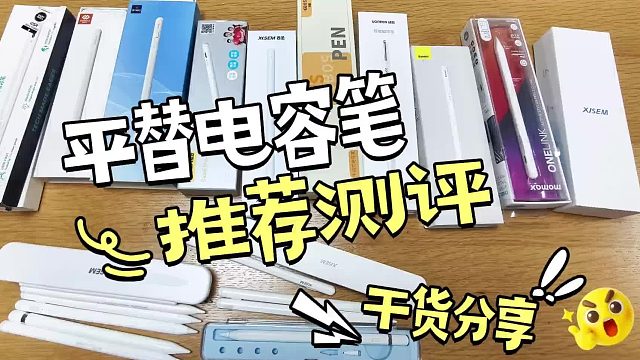 电容笔哪个牌子好用又便宜？2025年末精选六大产品全方位实测
