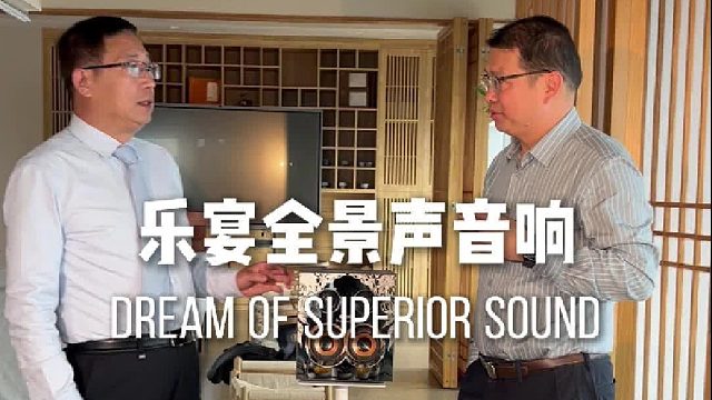 下一代全景声音响，突破技术壁垒，还原声音本真的空间层次