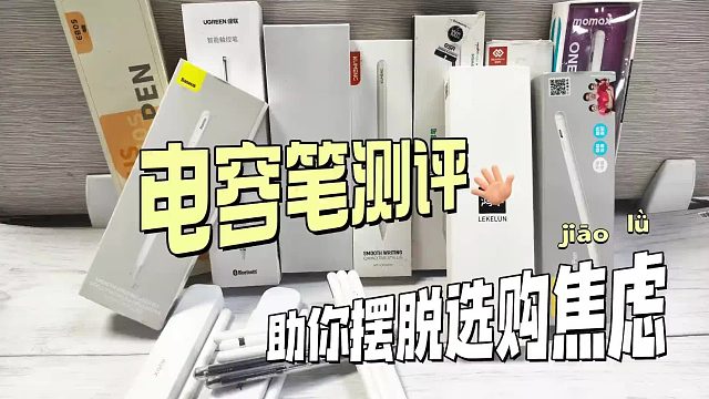 电容笔哪个牌子性价比高又好用？2025年推荐六款备受认可的产品