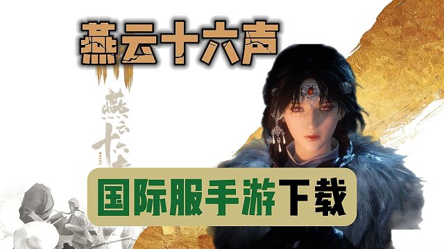 燕云十六声国际服手游下载教程~手机端今晚上线！如何下载开玩？