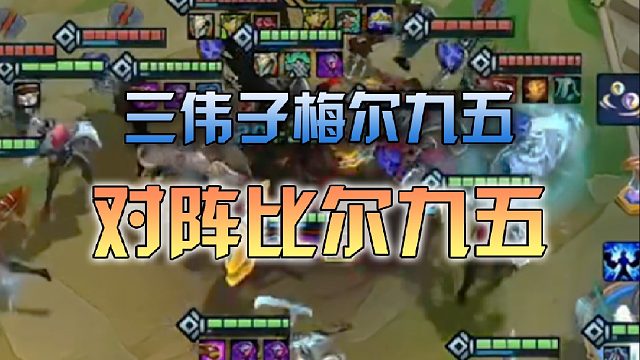 三伟子梅尔九五对阵比尔九五