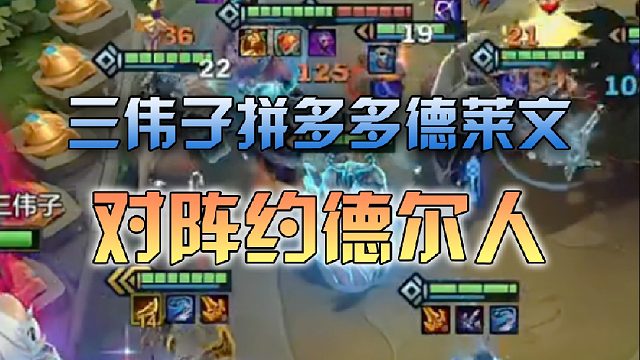 三伟子拼多多德莱文对阵约德尔人