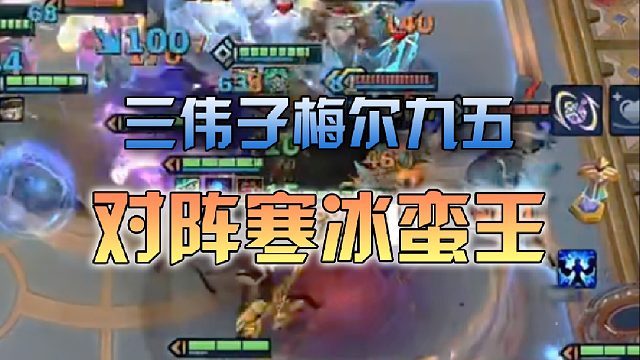 三伟子梅尔九五对阵寒冰蛮王