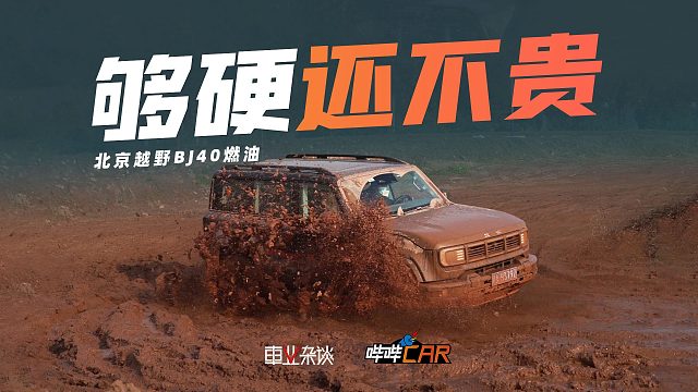 什么车适合新手玩越野？BJ40燃油，价格不贵够硬核