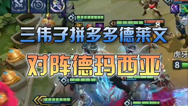 三伟子拼多多德莱文对阵德玛西亚