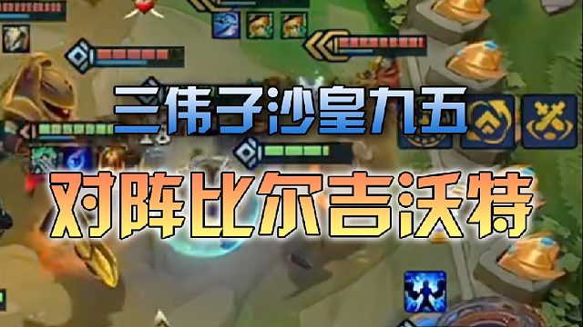 三伟子沙皇九五对阵比尔吉沃特