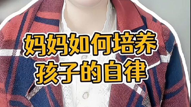 孩子自律的正确引导方法