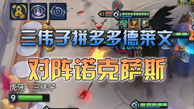 三伟子拼多多德莱文对阵诺克萨斯