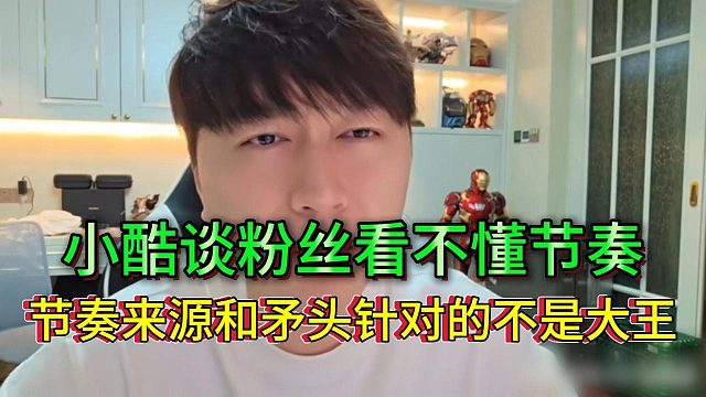 小酷谈粉丝太笨看不透，搞节奏的人针对的不是大王本身