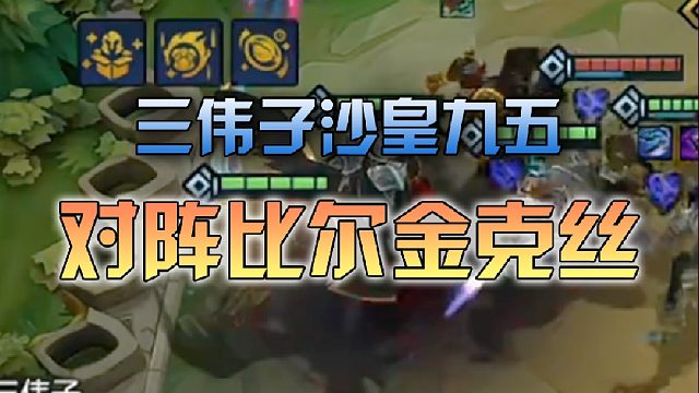 三伟子沙皇九五对阵比尔金克丝