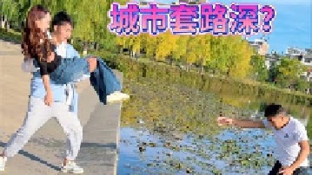 我把你当兄弟，你居然这样玩是吧？