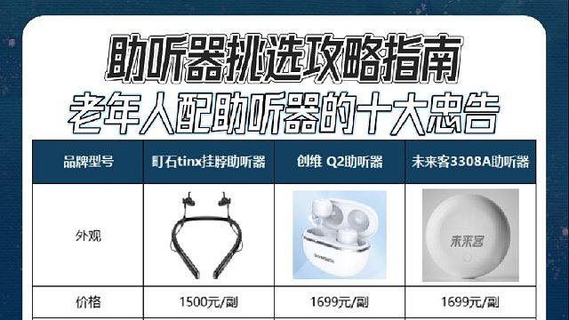 老年人配助听器的十大忠告，揭秘助听器怎么选适合老人！