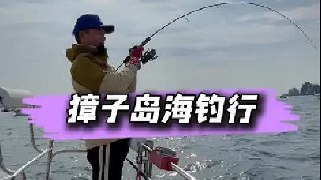 獐子岛海钓行 花6000包一条船在大连獐子岛海钓