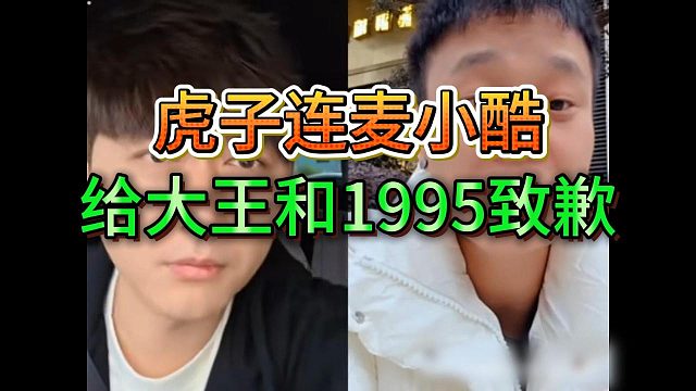 虎子连麦小酷向1995粉丝和大王致歉