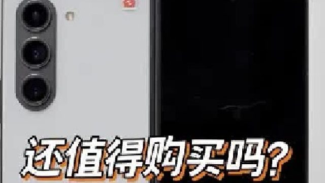 在2025年的今天，三星Z Fold5 还值得买吗？