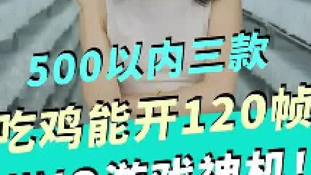 500以内三款  吃鸡能开120帧