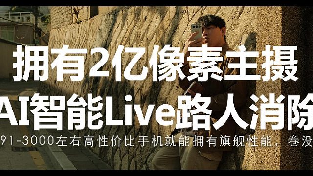 你能想象这只是一台3000左右高性价比手机吗