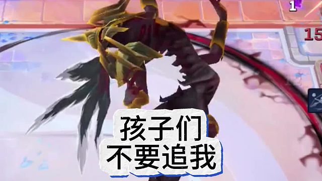 孩子们这是陷阱，快跑！