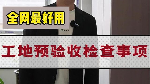 工地预验收检查事项