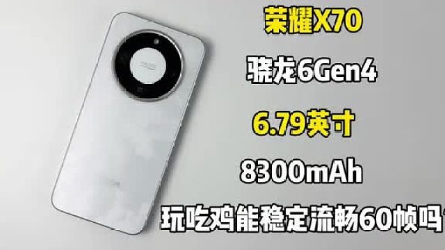 1000多买了部荣耀X70手机，搭载骁龙6Gen4处理器