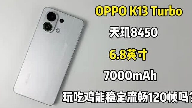 你们要看的OPPO K13 Turbo游戏测试来啦